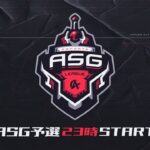 【荒野行動】ASG League 予選 6月度DAY4【公認リーグ】