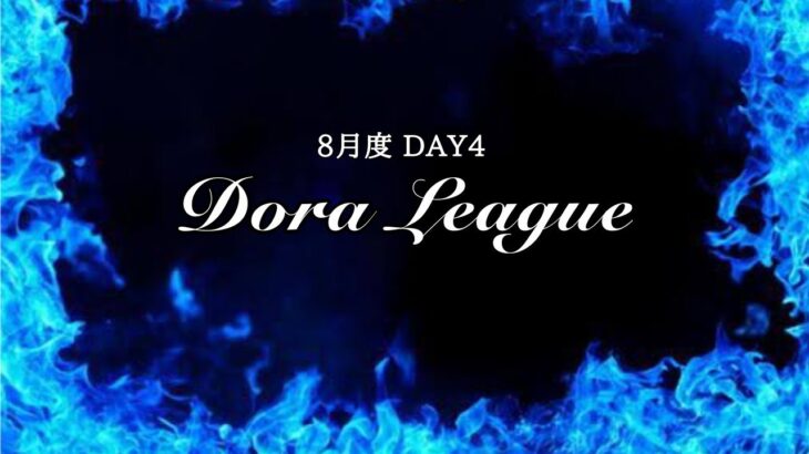 【荒野行動】8月度 Dora League DAY4【DRL】