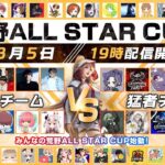 【荒野行動】8月度荒野ALL STAR CUP【にじさんじ/ラトナ・プティ】
