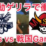 【荒野行動】αD Aves vs Sengoku Gaming 真の最強チームはどこだ？！【Aves】【αD切り抜き】