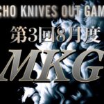 【荒野行動】MKG　8月度　DAY2  スクワッドリーグ戦