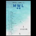 【荒野行動】FFL提携リーグ　9月度MWL本戦リーグ　DAY1アーカイブ