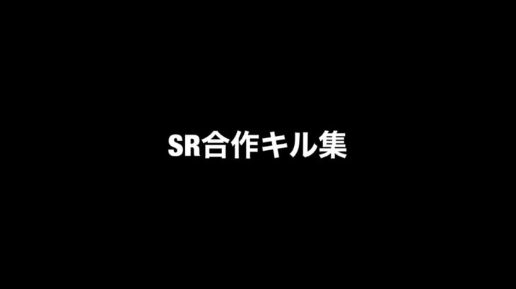 SR合作キル集【荒野行動】