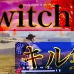 【荒野行動】Switchキル集