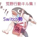 【荒野行動】Switch勢最高峰によるキル集！
