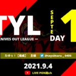 【荒野行動】【TYL】TYLリーグ戦〜9月度Day1 毎週土曜日22：00start　3戦ポイント制
