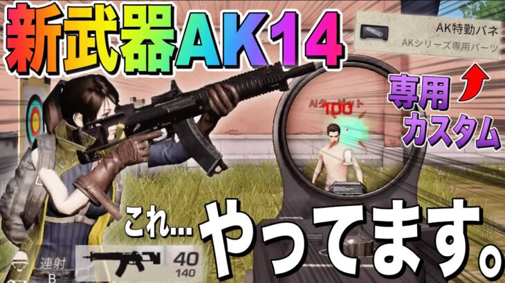 【荒野行動】新武器AK14まさかのヘッショワンパンで最強すぎるwwww