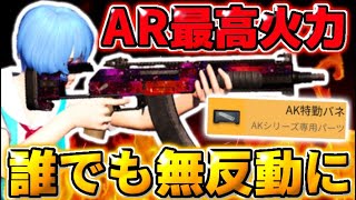 【荒野行動】AR最高火力！🔥 新武器｢AK-14｣が火力×無反動で最強すぎてヤバいwwww