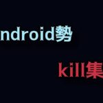 【荒野行動】Android勢kill集
