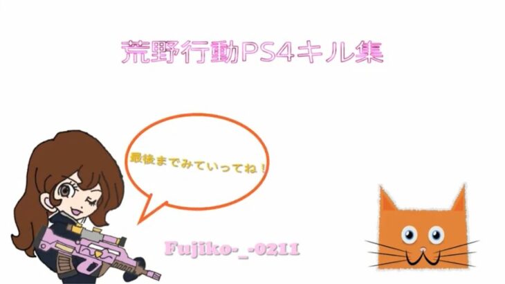 【PS4荒野行動】BUMP OF CHICKEN×キル集