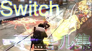 【荒野行動Switch】最高峰音ハメSwitchキル集