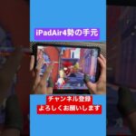 【荒野行動】 iPadAir4勢の手元動画 #shorts