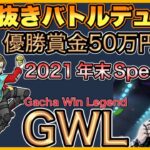 【LIVE】 賞金50万円 GWL ガチャ対決【荒野行動】