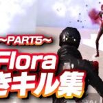 【荒野行動】Floraまきキル集！ ～Part5～