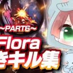 【荒野行動】Floraまきキル集！ ～Part6～