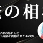 【荒野行動】Switch界隈1のSVD兼問題児のキル集