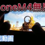 iPhone M4無反動 手元動画  【荒野行動】
