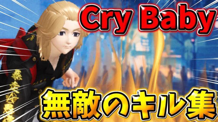 【荒野行動】東リべのOP曲｢Cry Baby｣で贈る！無敵のてぃちゃが最強すぎるキル集🔥😎