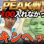 【新章】PEAK戦TOP100は入れなかったらスキンヘッ道開幕【荒野行動】