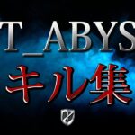 【荒野行動】ZT_ABYSSの団体SRキル集