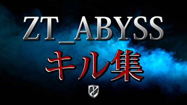 【荒野行動】ZT_ABYSSの団体SRキル集