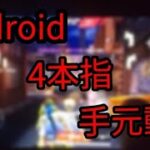 【荒野行動】Android勢 4本指 【手元動画】