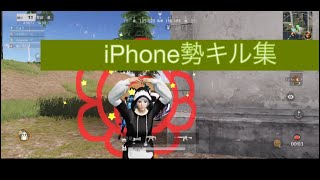 #iphone勢 【荒野行動】iPhone勢 4本指 キル集