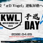 【荒野行動】KWL 予選 4月度 昇格決定戦【7位”αD Vogel” 逆転昇格へ！！】実況：柴田アナ