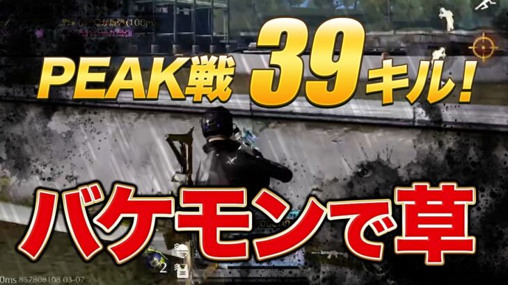 【荒野行動】日本記録！PEAK戦39キル！バケモンで草