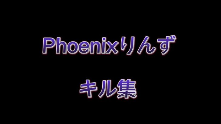 Phoenixりんず のキル集Part1【荒野行動】