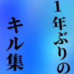 荒野行動 iPhone7 1年ぶりのキル集….