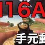 【荒野行動】ふくろぉさんの手元動画。4年間M16を使い続けた男のM16手元動画。