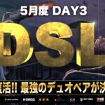 【荒野行動】DSL 5月度 DAY3 開幕