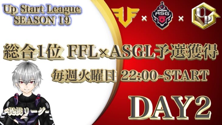 【FFL提携】5月度　Up Start League本戦　Day2【荒野行動】