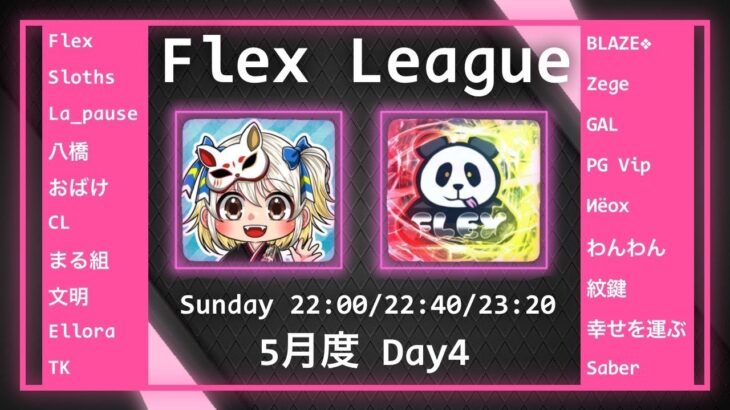 【荒野行動】 Flex League 5月度 day❹ 実況！！
