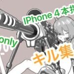 【荒野行動】iPhone勢 SRonly キル集