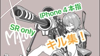 【荒野行動】iPhone勢 SRonly キル集