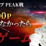 【荒野行動】peak戦4000P　#9