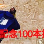 【荒野行動】投稿100本記念✨5v5 腰砂Onlyキル集「ミックスナッツ」#100