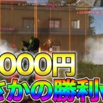 【荒野行動】5万円の超高額デュオ勝利‼︎!