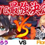 【荒野行動】Flora最強決定戦(？)ろうVS酉茶のメンスト&高級タイマン！
