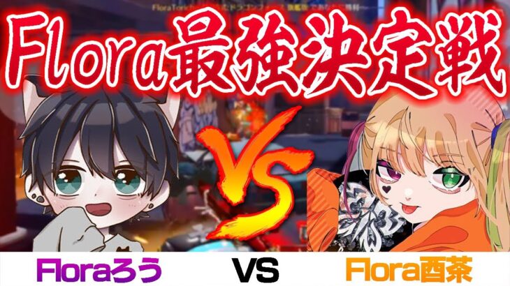 【荒野行動】Flora最強決定戦(？)ろうVS酉茶のメンスト&高級タイマン！