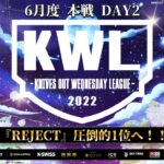 【荒野行動】KWL 本戦 6月度 DAY2 開幕【REJECTが止まらない！】実況：柴田アナ