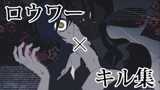 【荒野行動】ロウワー × キル集【音ハメ】
