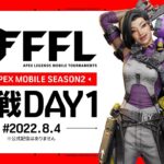 【スマホ版APEX】DAY1。FFL APEX mobile Tournament本戦 DAY4
