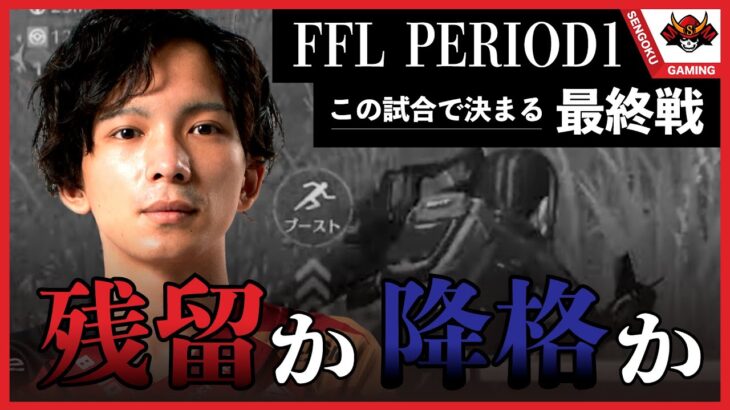 【荒野行動】FFL残留か、降格か。SGの運命を決めるPERIOD1最終戦！【League Highlight】