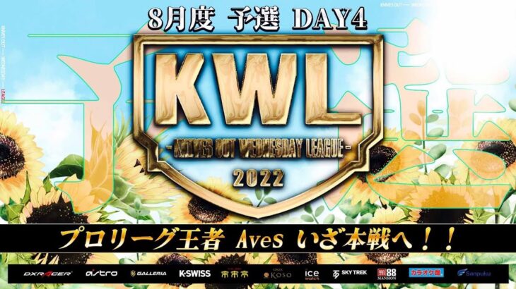 【荒野行動】KWL 予選 8月度 昇格決定戦 【まさかの結末に…】実況：柴田アナ