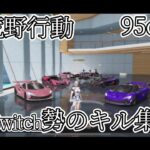 【荒野行動】Switch勢の95onlyキル集！！