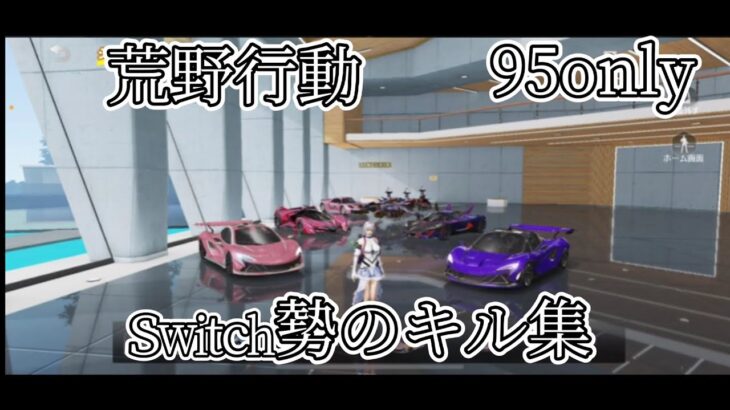【荒野行動】Switch勢の95onlyキル集！！