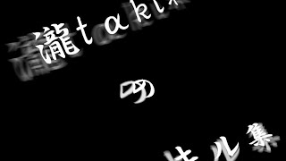 【荒野行動キル集】瀧tαki*のキル集〜Part1〜 long